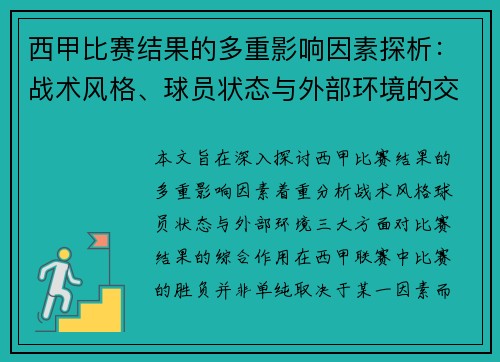 西甲比赛结果的多重影响因素探析:战术风格、球员状态与外部环境的交织作用 西甲比赛结果的多重影响因素探析:战术风格、球员状态与外部环境的交织作用
