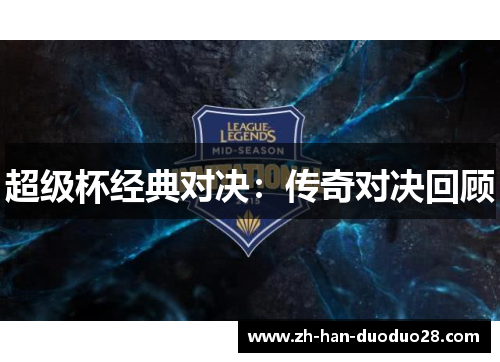 超级杯经典对决：传奇对决回顾