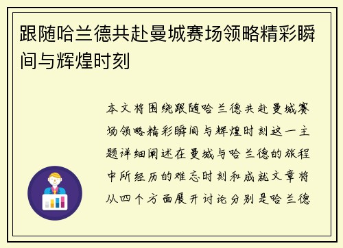 跟随哈兰德共赴曼城赛场领略精彩瞬间与辉煌时刻