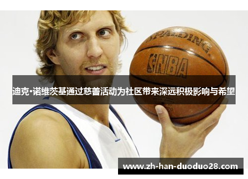 迪克·诺维茨基通过慈善活动为社区带来深远积极影响与希望