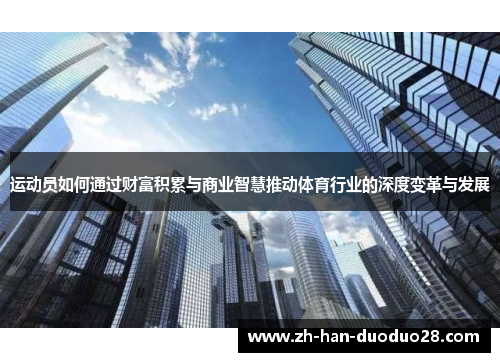 运动员如何通过财富积累与商业智慧推动体育行业的深度变革与发展
