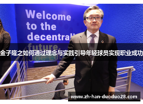 金子隆之如何通过理念与实践引导年轻球员实现职业成功