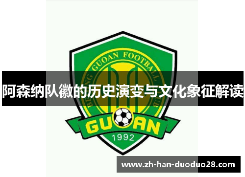 阿森纳队徽的历史演变与文化象征解读