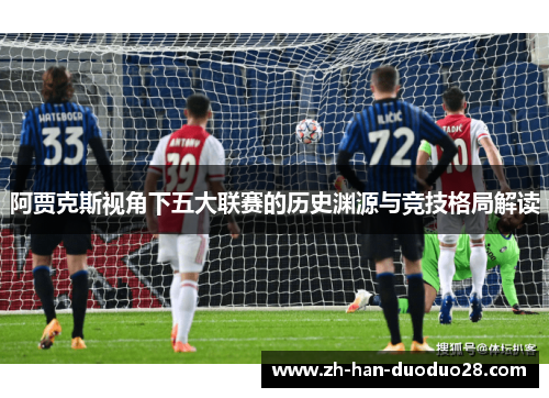 阿贾克斯视角下五大联赛的历史渊源与竞技格局解读