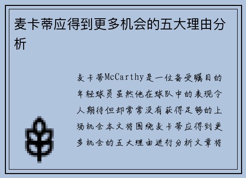 麦卡蒂应得到更多机会的五大理由分析
