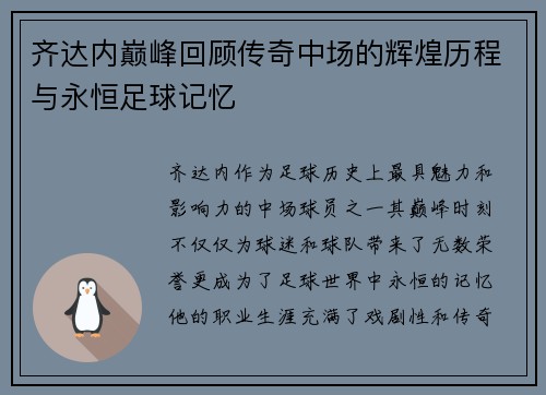 齐达内巅峰回顾传奇中场的辉煌历程与永恒足球记忆 齐达内巅峰回顾传奇中场的辉煌历程与永恒足球记忆