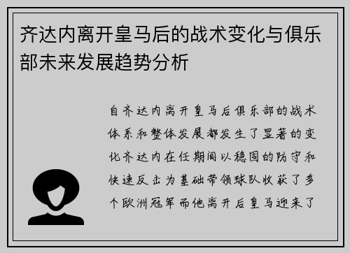 齐达内离开皇马后的战术变化与俱乐部未来发展趋势分析 齐达内离开皇马后的战术变化与俱乐部未来发展趋势分析
