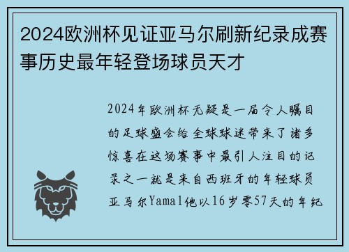 2024欧洲杯见证亚马尔刷新纪录成赛事历史最年轻登场球员天才 2024欧洲杯见证亚马尔刷新纪录成赛事历史最年轻登场球员天才