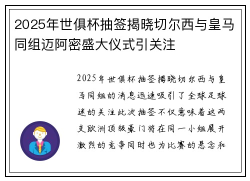 2025年世俱杯抽签揭晓切尔西与皇马同组迈阿密盛大仪式引关注 2025年世俱杯抽签揭晓切尔西与皇马同组迈阿密盛大仪式引关注
