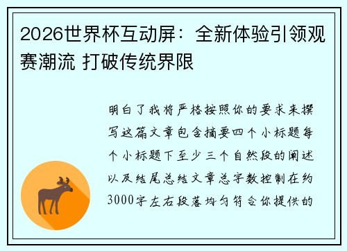 2026世界杯互动屏:全新体验引领观赛潮流 打破传统界限 2026世界杯互动屏:全新体验引领观赛潮流 打破传统界限