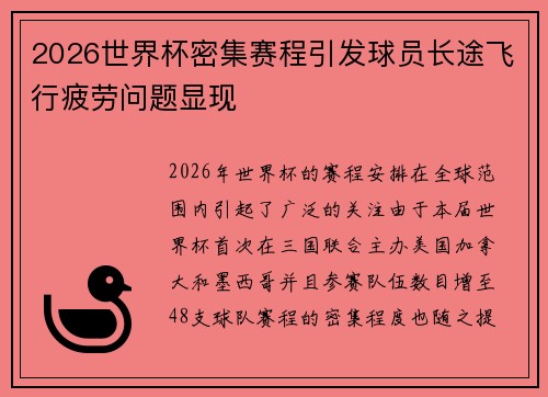 2026世界杯密集赛程引发球员长途飞行疲劳问题显现 2026世界杯密集赛程引发球员长途飞行疲劳问题显现