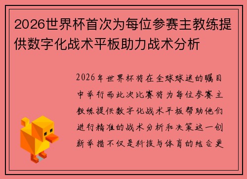 2026世界杯首次为每位参赛主教练提供数字化战术平板助力战术分析 2026世界杯首次为每位参赛主教练提供数字化战术平板助力战术分析