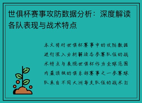 世俱杯赛事攻防数据分析:深度解读各队表现与战术特点 世俱杯赛事攻防数据分析:深度解读各队表现与战术特点