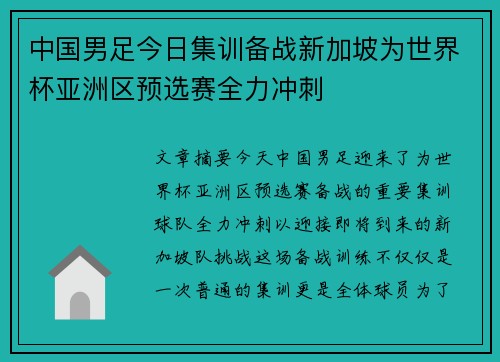 中国男足今日集训备战新加坡为世界杯亚洲区预选赛全力冲刺 中国男足今日集训备战新加坡为世界杯亚洲区预选赛全力冲刺