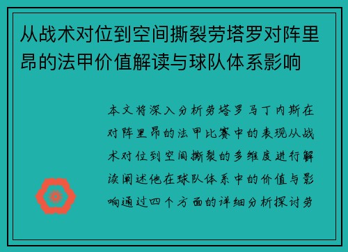从战术对位到空间撕裂劳塔罗对阵里昂的法甲价值解读与球队体系影响