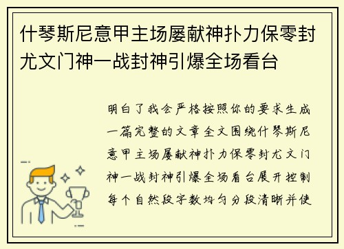 什琴斯尼意甲主场屡献神扑力保零封尤文门神一战封神引爆全场看台