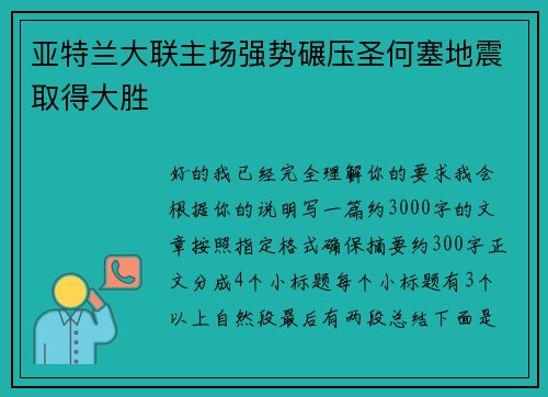 亚特兰大联主场强势碾压圣何塞地震取得大胜