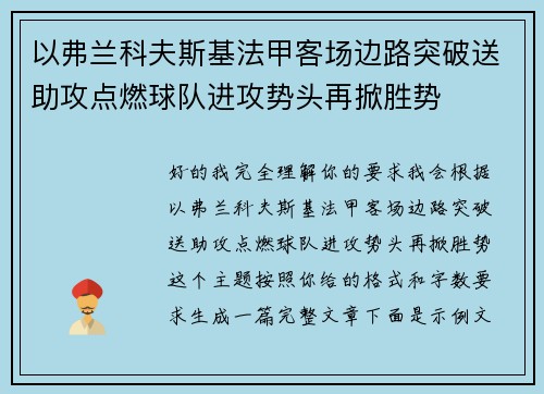 以弗兰科夫斯基法甲客场边路突破送助攻点燃球队进攻势头再掀胜势