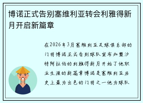 博诺正式告别塞维利亚转会利雅得新月开启新篇章