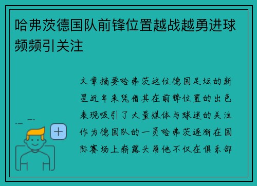 哈弗茨德国队前锋位置越战越勇进球频频引关注