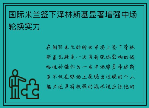 国际米兰签下泽林斯基显著增强中场轮换实力
