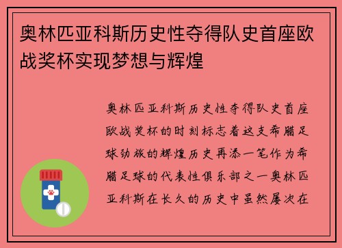 奥林匹亚科斯历史性夺得队史首座欧战奖杯实现梦想与辉煌 奥林匹亚科斯历史性夺得队史首座欧战奖杯实现梦想与辉煌