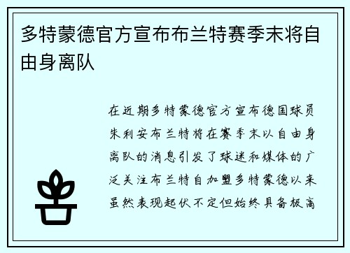 多特蒙德官方宣布布兰特赛季末将自由身离队
