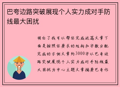 巴夸边路突破展现个人实力成对手防线最大困扰