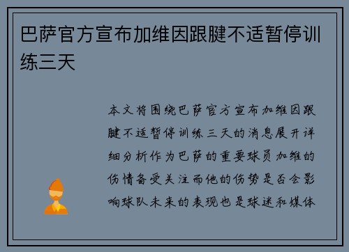 巴萨官方宣布加维因跟腱不适暂停训练三天