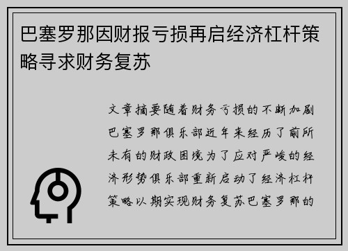 巴塞罗那因财报亏损再启经济杠杆策略寻求财务复苏 巴塞罗那因财报亏损再启经济杠杆策略寻求财务复苏