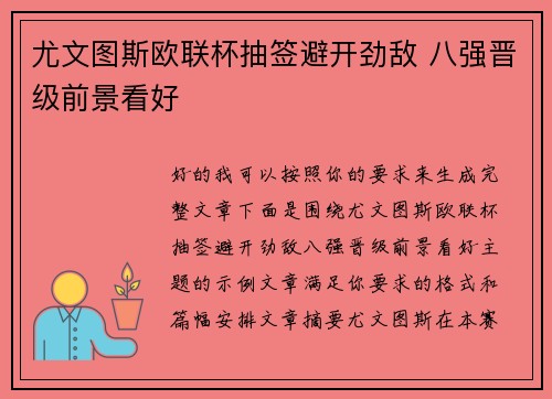 尤文图斯欧联杯抽签避开劲敌 八强晋级前景看好