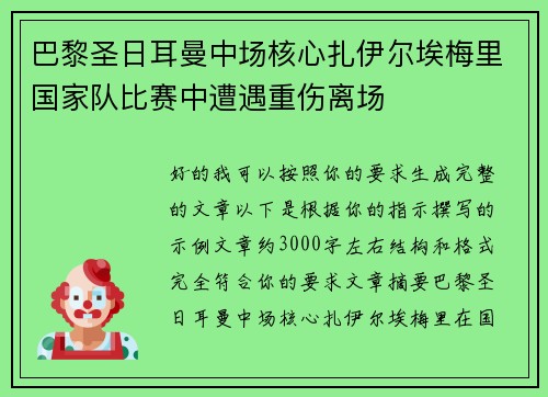 巴黎圣日耳曼中场核心扎伊尔埃梅里国家队比赛中遭遇重伤离场