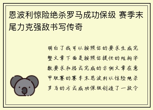 恩波利惊险绝杀罗马成功保级 赛季末尾力克强敌书写传奇 恩波利惊险绝杀罗马成功保级 赛季末尾力克强敌书写传奇