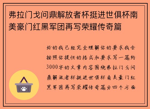 弗拉门戈问鼎解放者杯挺进世俱杯南美豪门红黑军团再写荣耀传奇篇 弗拉门戈问鼎解放者杯挺进世俱杯南美豪门红黑军团再写荣耀传奇篇