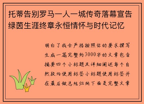 托蒂告别罗马一人一城传奇落幕宣告绿茵生涯终章永恒情怀与时代记忆