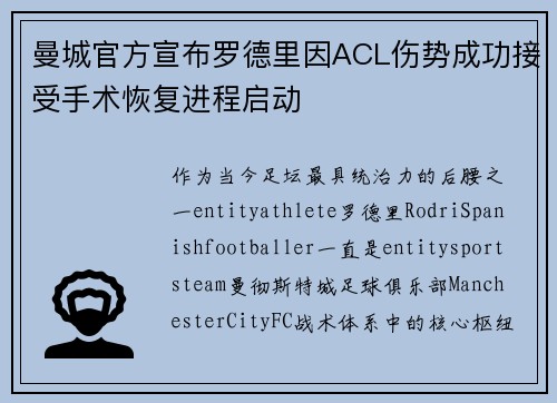 曼城官方宣布罗德里因ACL伤势成功接受手术恢复进程启动 曼城官方宣布罗德里因ACL伤势成功接受手术恢复进程启动