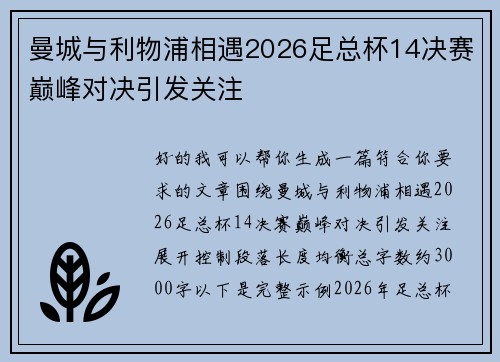 曼城与利物浦相遇2026足总杯14决赛巅峰对决引发关注
