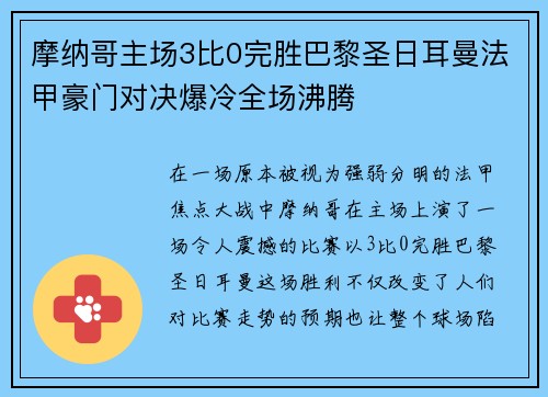 摩纳哥主场3比0完胜巴黎圣日耳曼法甲豪门对决爆冷全场沸腾