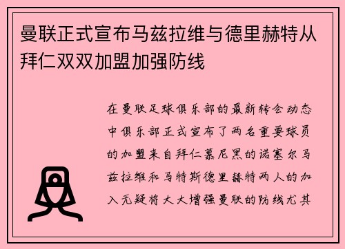 曼联正式宣布马兹拉维与德里赫特从拜仁双双加盟加强防线 曼联正式宣布马兹拉维与德里赫特从拜仁双双加盟加强防线