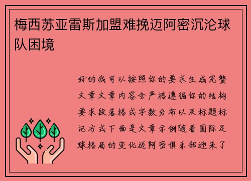 梅西苏亚雷斯加盟难挽迈阿密沉沦球队困境
