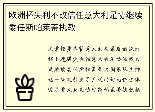 欧洲杯失利不改信任意大利足协继续委任斯帕莱蒂执教