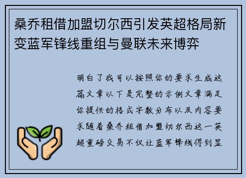 桑乔租借加盟切尔西引发英超格局新变蓝军锋线重组与曼联未来博弈