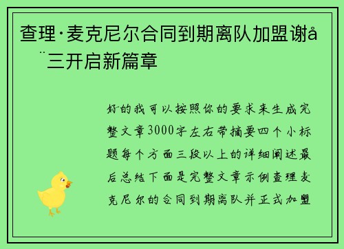 查理·麦克尼尔合同到期离队加盟谢周三开启新篇章