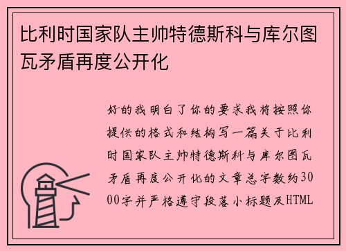 比利时国家队主帅特德斯科与库尔图瓦矛盾再度公开化