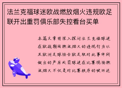 法兰克福球迷欧战燃放烟火违规欧足联开出重罚俱乐部失控看台买单