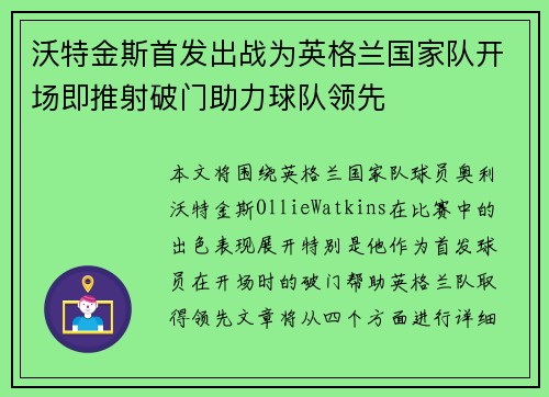 沃特金斯首发出战为英格兰国家队开场即推射破门助力球队领先 沃特金斯首发出战为英格兰国家队开场即推射破门助力球队领先