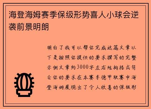 海登海姆赛季保级形势喜人小球会逆袭前景明朗