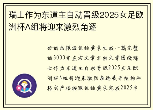 瑞士作为东道主自动晋级2025女足欧洲杯A组将迎来激烈角逐 瑞士作为东道主自动晋级2025女足欧洲杯A组将迎来激烈角逐