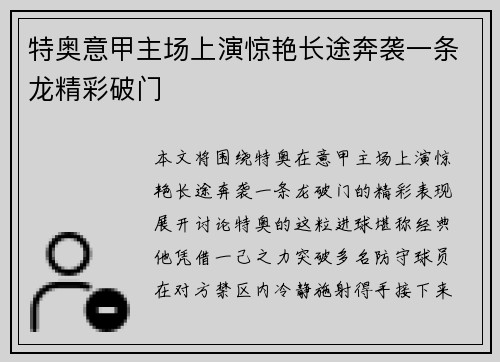 特奥意甲主场上演惊艳长途奔袭一条龙精彩破门