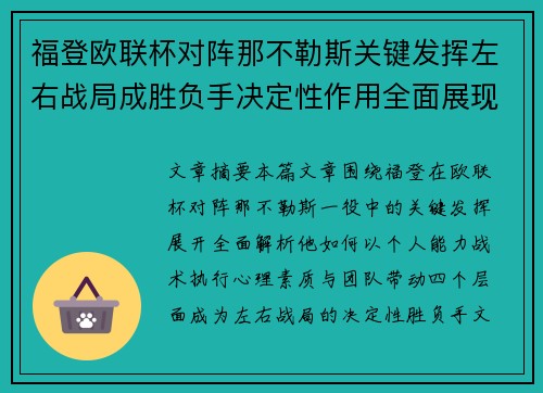福登欧联杯对阵那不勒斯关键发挥左右战局成胜负手决定性作用全面展现 福登欧联杯对阵那不勒斯关键发挥左右战局成胜负手决定性作用全面展现
